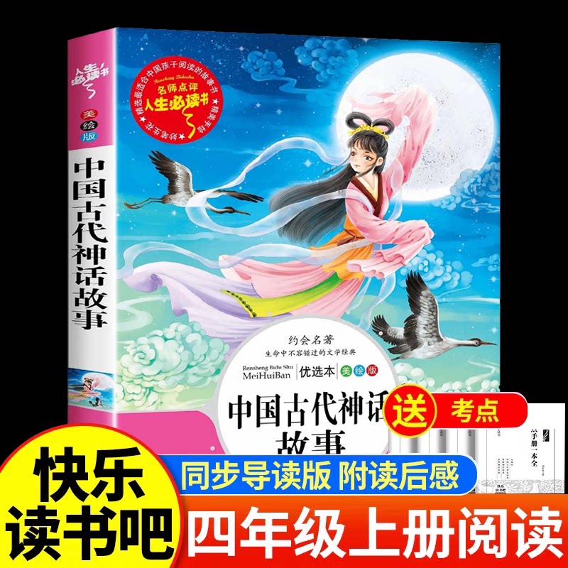 中国古代神话故事 山海经 世界神话传说 希腊神话故事 读书吧四年级上(全四册) 人生必读书美绘版无障碍阅读 经典阅读书籍R