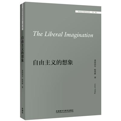 自由主义的想象（美）莱昂内尔·特里林（Lionel Trilling）外语教学与研究出版社文学理/学评论与研究CX