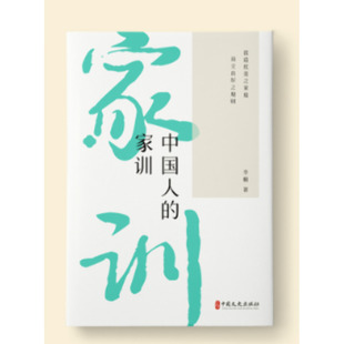 中国人的家训 中国文史出版社 李瑂 著 著 家风如镜，映照家族兴衰；家训如灯，照亮人生之路。 社会科学总论QG