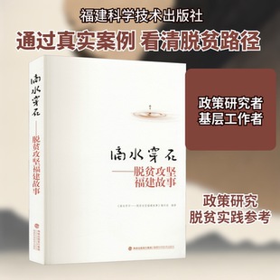 滴水穿石——脱贫攻坚福建故事 福建科学技术出版社 《滴水穿石:脱贫攻坚福建故事》编写组 编 经济理论QG