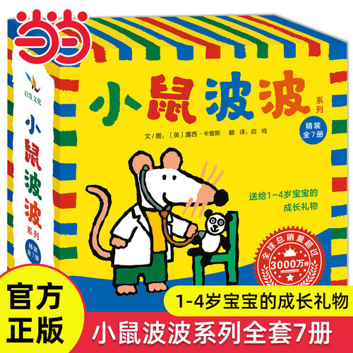 Maisy小鼠波波绘本系列全集(正版32册硬壳精装)小鼠波波的第一次体验,立体书机关书游戏书,儿童习惯养成认知绘本睡前故事书籍K