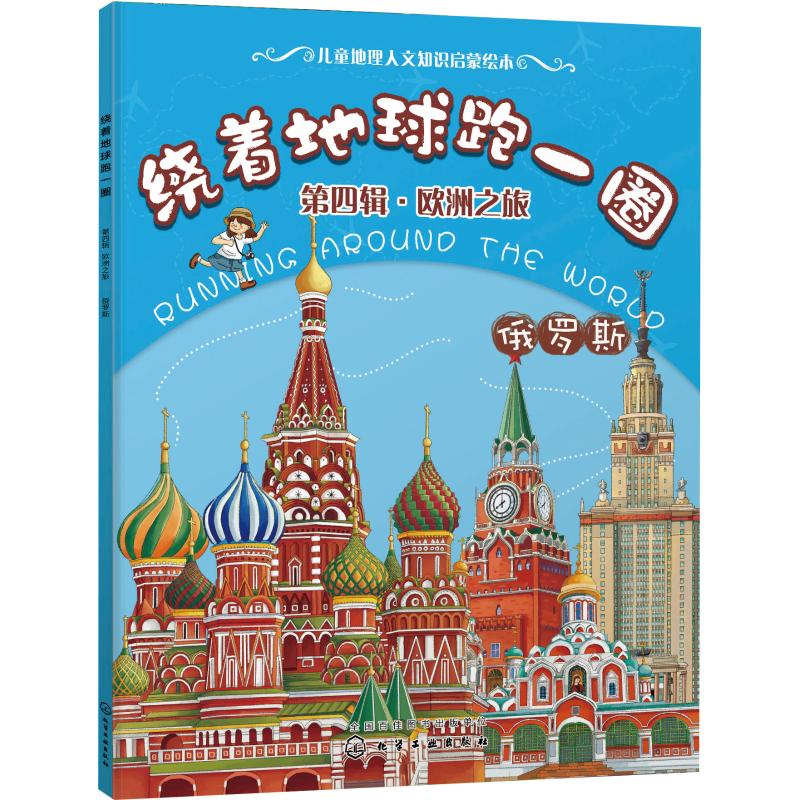 绕着地球跑一圈 第4辑·欧洲之旅 俄罗斯