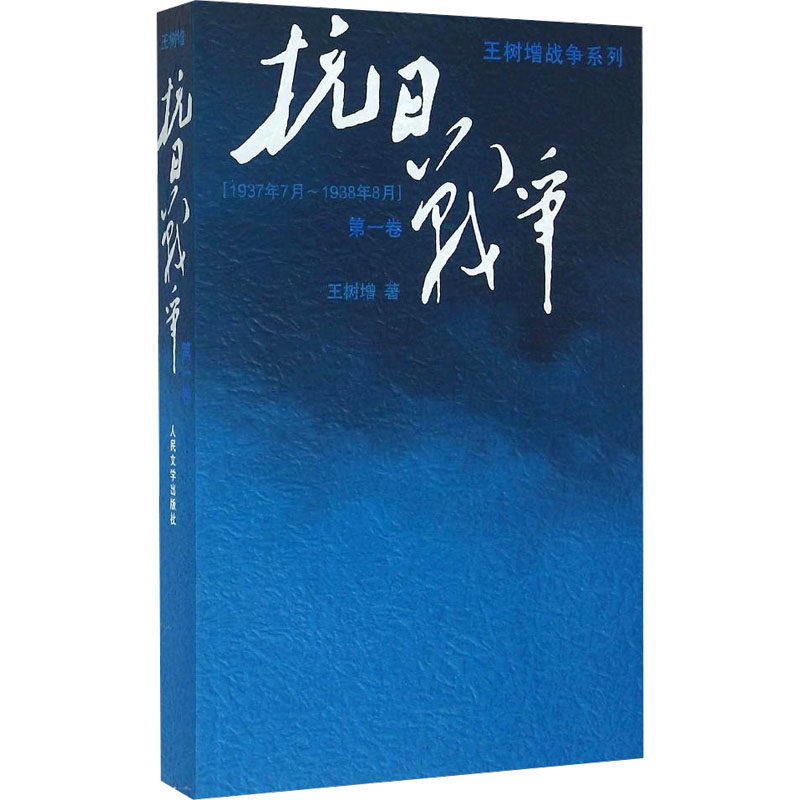 抗日战争 第一卷 人民文学出版社 王树增 著 2015年中国好书获奖作品 世界反法西斯 *中南海书架藏书！ 军事小说 QG