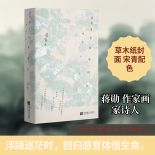 给青年艺术家的信 江苏凤凰文艺出版社 蒋勋 著 著 中国近代随笔