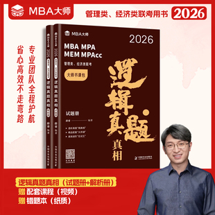 中国农业出版 社 新 2026 考研 全2册 编 逻辑真题真相 薛睿