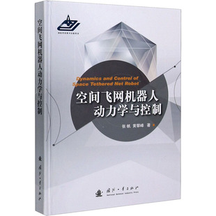 空间飞网机器人动力学与控制 国防工业出版社 张帆,黄攀峰 著 航空航天QG