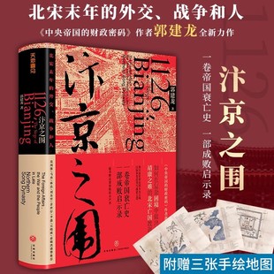 汴京之围北宋末年的外交郭建龙历史著作北宋灭亡过程外交军事失误分析通俗历史读物成人阅读历史社科天地出版社K
