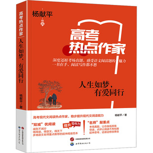 人生如梦,有爱同行 上海世界图书出版公司 杨献平 著 李继勇 编 中学教辅 KC