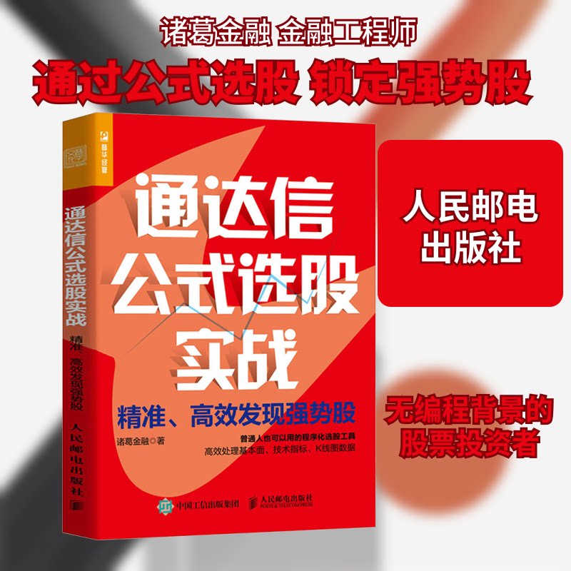 通达信公式选股实战 精准、发现强势股诸葛金融 著人民邮电出版社金融QG图片