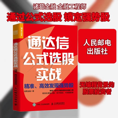 通达信公式选股实战 精准、发现强势股诸葛金融 著人民邮电出版社金融QG