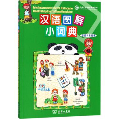 汉语图解小词典 商务印书馆 (美)吴月梅 编；(津巴)库德扎伊·穆聂德兹姆威 译 恩德贝莱语版 其它工具书G