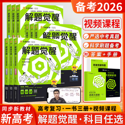 天星教育解题觉醒新高考版