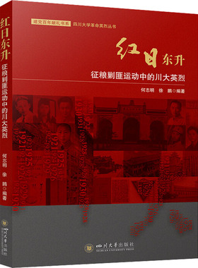 红日东升 征粮剿匪运动中的川大英烈何志明四川大学出版社历史知识读物CX