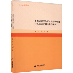 多维研究视角下的译介学理论与英美文学翻译实践 中国书籍出版社 张岩,王双 著 育儿其他QG
