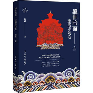 盛世暗面 康熙帝陵卷 中国国际广播出版社 徐鑫 著 清陵守护者徐鑫二十载赤忱之作  探索康熙帝景陵秘事及其不解之谜