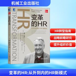 变革的HR 从外到内的HR新模式 机械工业出版社 (美)戴维·尤里奇(David Ulrich) 等 著 朱翔 等 译QG