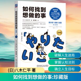 如何找到想做的事 机械工业出版社 (日)八木仁平 著 著 徐艺菊 译 译 心理学QG