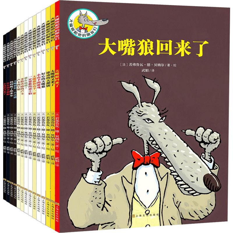 大嘴狼和他的朋友们(14册)