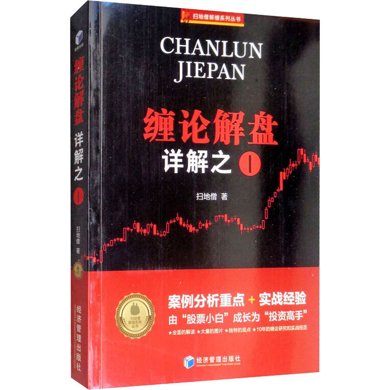 缠论解盘详解之1 经济管理出版社 扫地僧 著 社会科学其它 QG