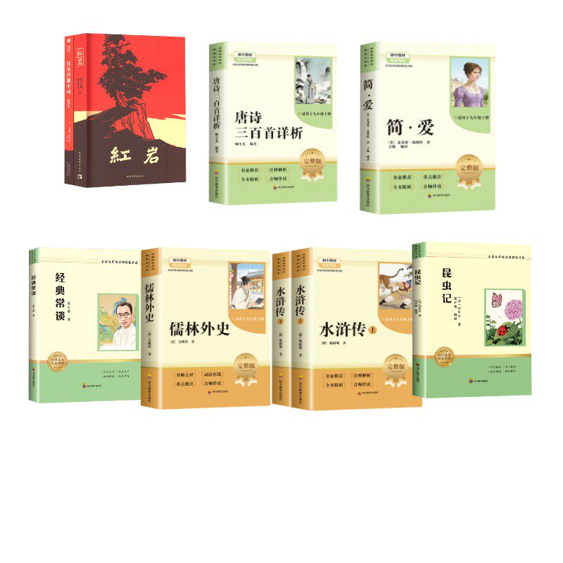 昆虫记+经典常谈+红星照耀中国+简爱+水浒传+唐诗三百首+儒林外史(法)法布尔 著 张少强 译等四川教育出版社等教材QG