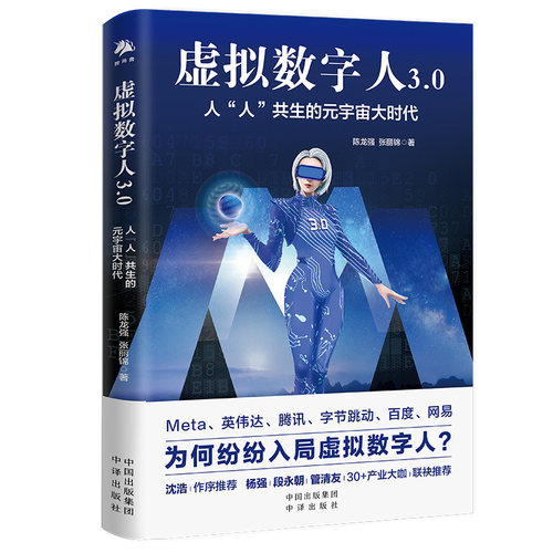 虚拟数字人30：人“人”共生的元宇宙大时代Sora火爆如何构建视觉虚拟数字人陈龙强张丽锦中译出版社原中国对外翻译出版