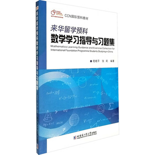 来华留学预科数学学习指导与习题集 哈尔滨工业大学出版社 嵇晓平,张莉 编著 编 育儿其他QG