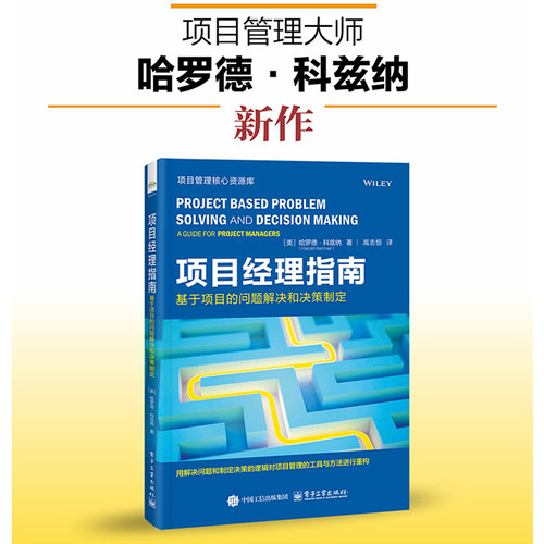 项目经理指南：基于项目的问题解决和决策制定（美）Harold Kerzner（哈罗德·科兹纳）电子工业出版社项目管理CX