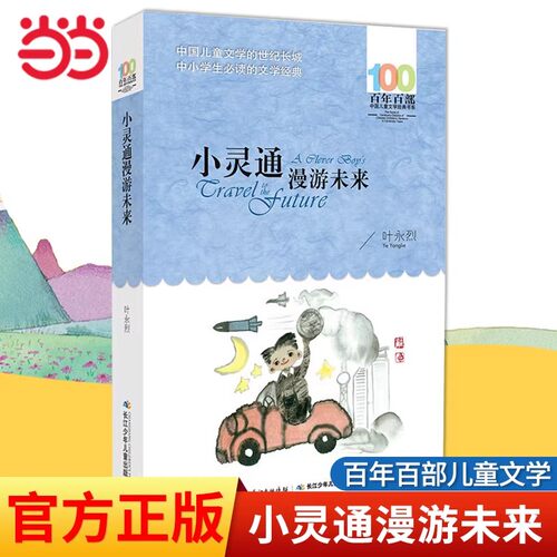 正版童书 小灵通漫游未来叶永烈著百年百部中国儿童文学系列中小学生课外阅读6-8-9-10-12岁三四五六年级青少年寒暑假阅读书K