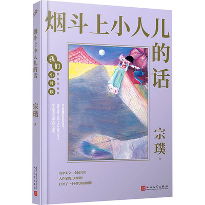 烟斗上小人儿的话 人民文学出版社 宗璞 著