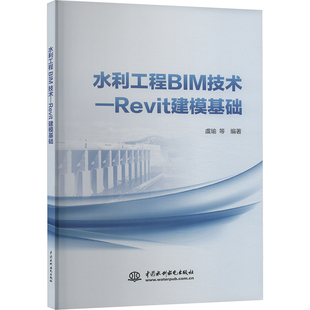 虞瑜 等 新 中国水利水电出版 水利 社 建筑 水利工程BIM技术——Revit建模基础 编