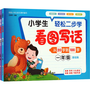 小学生轻松二步学看图写话 1年级(全2册) 北方妇女儿童出版社 王卓然 编