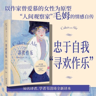 寻欢作乐毛姆长篇小说经典作品文学界八卦讽刺人性洞察英国文学名著作品集成人阅读K