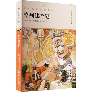 格列佛游记 浙江少年儿童出版社 (英)乔纳森·斯威夫特 著 任溶溶 编 白马 译 少儿艺术/手工贴纸书/涂色书 KC