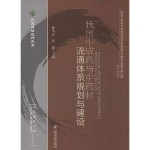 我国中成药与中药材流通体系规划与建设 中国财富出版社 孙前进,曾渝 主编 著 经济理论QG