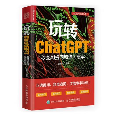 玩转ChatGPT 秒变AI提问和追问高手 人民邮电出版社 唐振伟 编QG
