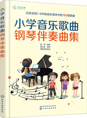 小学音乐歌曲钢琴伴奏曲集 化学工业出版社 田源 编  KC