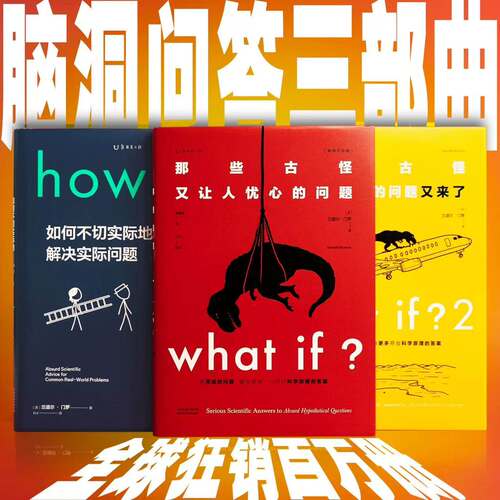门罗脑洞问答三部曲： what if2+what if+how to 万物解释者 趣味科普严伯钧潘周聃推荐文津奖中小学物理辅导中学生科普读物 未读K