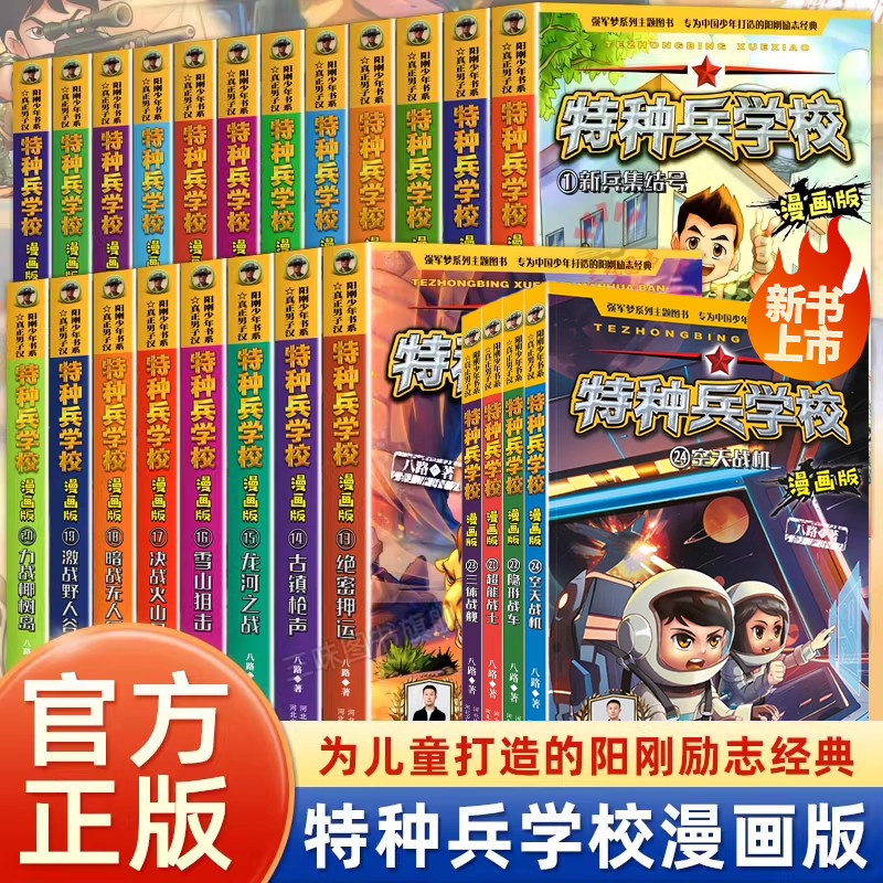 特种兵学校漫画版全套20册八路系列的书少儿军事三四五六年级小学生课外阅读书籍正版非注音第10季十6岁以上爆笑漫画特种兵学书校X