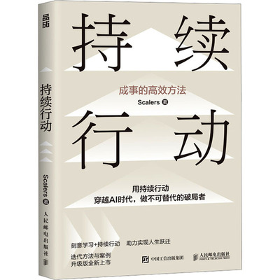 持续行动 人民邮电出版社 Scalers 著