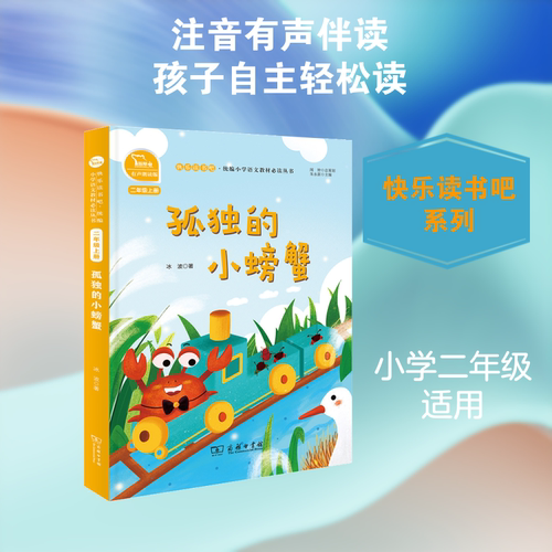 孤独的小螃蟹(2上彩绘注音版有声朗读版)