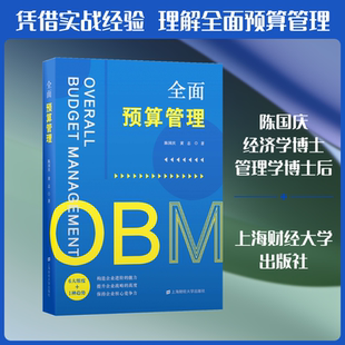 全面预算管理 上海财经大学出版社 陈国庆,黄志 著 管理学理论/MBAQG