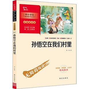 孙悟空在我们村里 南方出版社 郭风 著 一个丰富、奇妙、真切,又充满童真童趣和诗意的山野世界 中学教辅QG