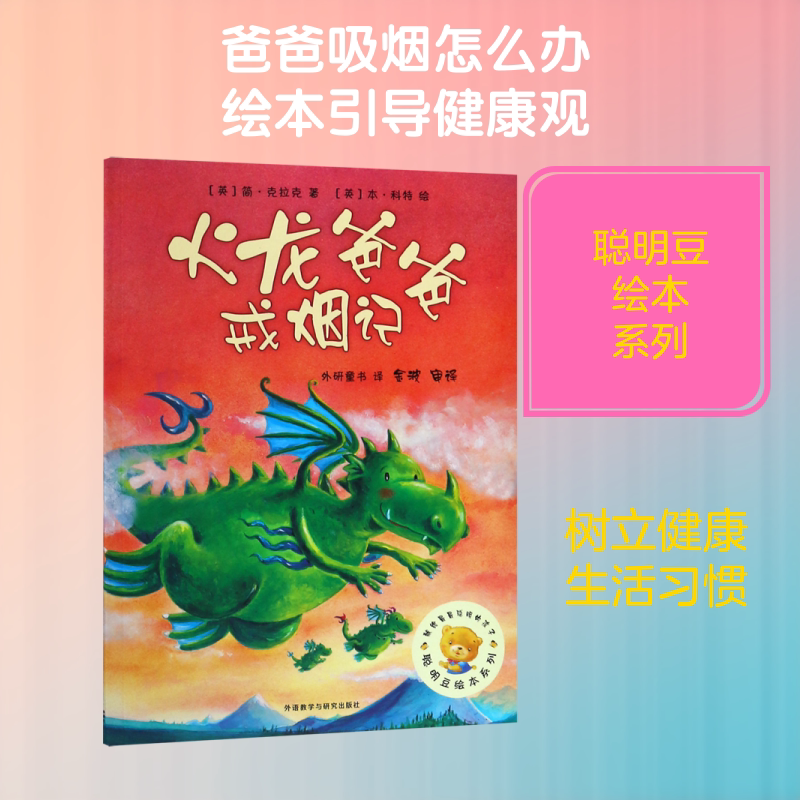 火龙爸爸戒烟记/聪明豆绘本系列2 外语教学与研究出版社 (英)简&middot;克拉克 著 外研童书 译 绘本/图画书/少儿动漫书  KC
