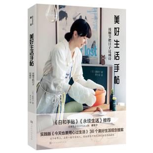 美好生活手帖:用细节把日子过成诗 北京时代华文书局 [日] 香菜子 著 李力丰 译 都市手工艺书籍QG