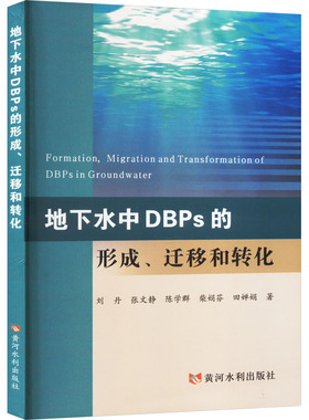 地下水中DBPs的形成、迁移和转化 黄河水利出版社 刘丹 等 著 建筑/水利（新）QG