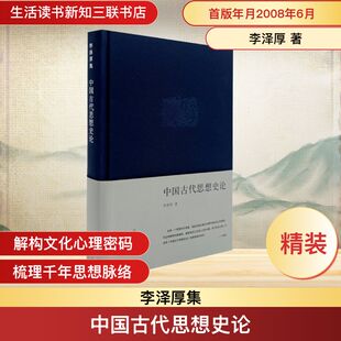 中国古代思想史论 生活·读书·新知三联书店 李泽厚 著 KC