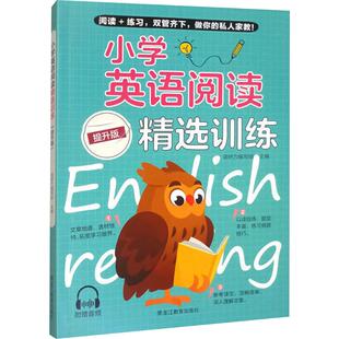 小学英语阅读精选训练:提升版 黑龙江教育出版社 语研力编写组 主编 编 小学教辅