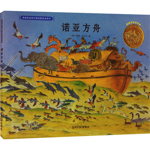 诺亚方舟 光明日报出版社 (美)彼得·史比尔 著 绘本/图画书/少儿动漫书 QG