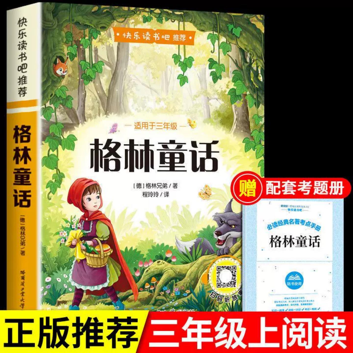 格林童话必读正版三年级上册课外
