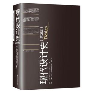 现代设计史(第2版) 中国人民大学出版社 (美)大卫·瑞兹曼 著 (澳)若斓达·昂,李昶 译 设计  KC